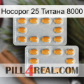 Носорог 25 Титана 8000 cialis4